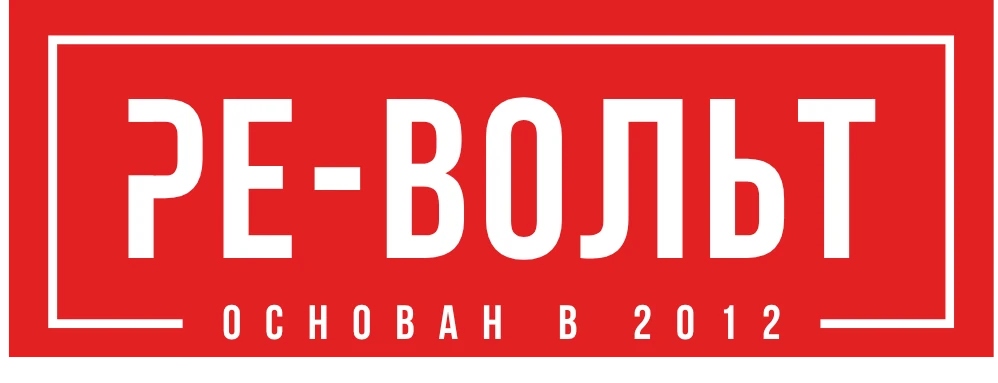 РЕ-ВОЛЬТ. Основан в 2012