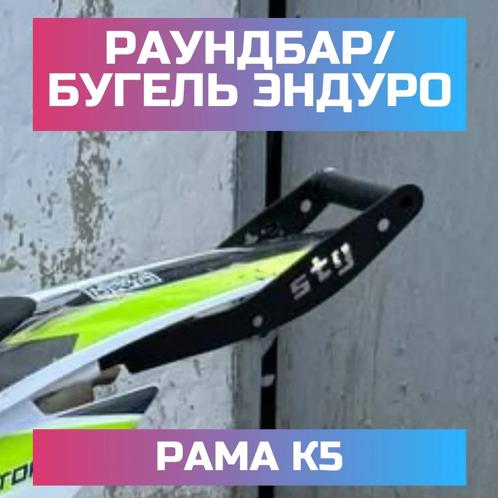Бугель / раундбар эндуро fmc 250 fr